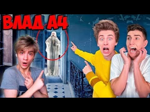 Видео: ВЛАД А4 Ночь в ЗАБРОШЕННОМ ЗАМКЕ с ПРИЗРАКАМИ ! РЕАКЦИЯ НА ВЛАДА А4