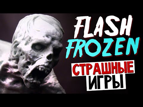 Видео: Flash Frozen - СТРАХ И ХОЛОД