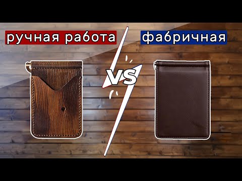 Видео: Ручная работа из КОЖИ VS Фабричное производство. В чем РАЗНИЦА?