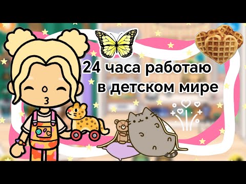 Видео: {💕} 24 часа работаю в детском мире || Kelly_🌿||