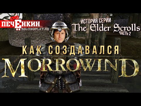 Видео: История серии The Elder Scrolls. Часть вторая. Как создавался Morrowind