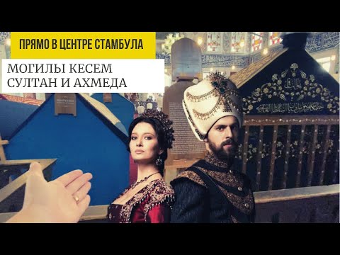 Видео: МОГИЛЫ КЁСЕМ СУЛТАН И АХМЕДА I