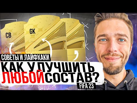 Видео: 🔧 КАК УЛУЧШИТЬ ЛЮБОЙ СОСТАВ // ЗАЩИТА и ВРАТАРИ 🧱