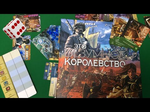 Видео: ЭТО БЕЗУМНОЕ КОРОЛЕВСТВО I Играем в настольную игру. It's a Wonderful Kingdom board game.