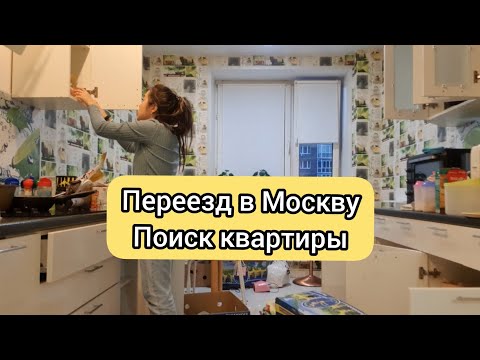 Видео: Vlog: ПЕРЕЕЗД В МОСКВУ | ПОСТУПЛЕНИЕ В ОРДИНАТУРУ