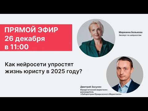 Видео: Запись эфира "Как нейросети упростят жизнь юриста в 2025 году?"