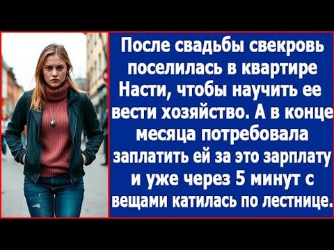 Видео: После свадьбы свекровь поселилась в квартире Насти и потребовала платить ей за это зарплату
