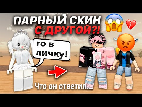 Видео: Парный скин С ДРУГОЙ?! 😱 Что он ответил… #роблокс #роблоксистория