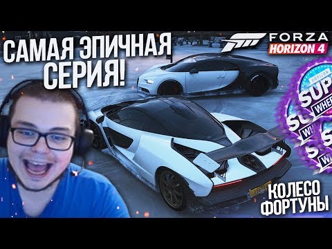 Видео: САМЫЙ ЭПИЧНЫЙ КОНЕЦ! НЕДЕЛЯ ФОРТУНЫ! (КОЛЕСО ФОРТУНЫ - FORZA HORIZON 4)