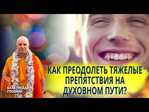 Видео: Как преодолеть тяжелые препятствия на духовном пути? Бхактипāда  Госвāмӣ