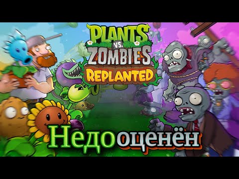 Видео: Анализ Plants vs Zombies: Replanted | Разбор 