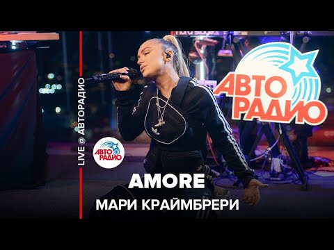 Видео: Мари Краймбрери - Аmore (LIVE @ Авторадио)