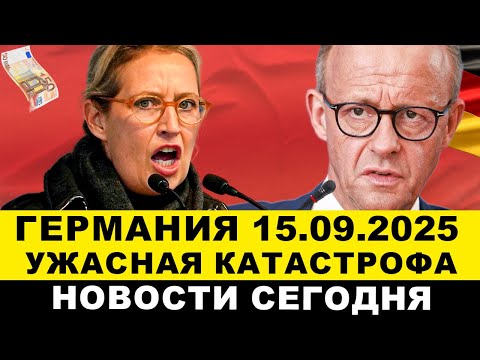 Видео: ГЕРМАНИЯ 2025. УЖАСНАЯ ТРАГЕДИЯ ФРГ, УГРОЗЫ РАСПРАВ ПАРТИЯМ, НЕТ ЛЕКАРСТВ, ВЫСЫЛКА БЕЖЕНЦЕВ, Новости