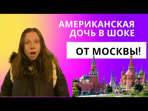 Видео: Первый раз показал детям Москву