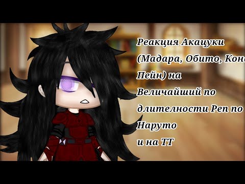 Видео: Реакция 💠Акацуки(Не все)и Мадара💠 На ТТ +🍜Величайший По Длительности Реп про Наруто🍜 {Uchiha Karma🎭}