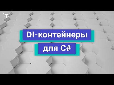 Видео: DI-контейнеры для C# // Демо-занятие курса «C# Developer. Professional»