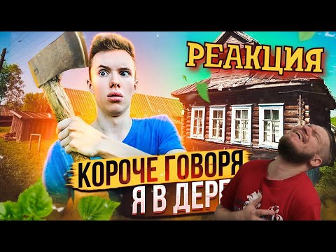 Видео: КОРОЧЕ ГОВОРЯ, Я В ДЕРЕВНЕ | РЕАКЦИЯ НА Peter Anderson
