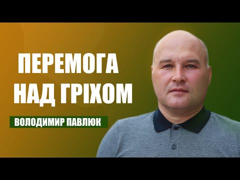 Видео: Перемога над гріхом | Володимир Павлюк