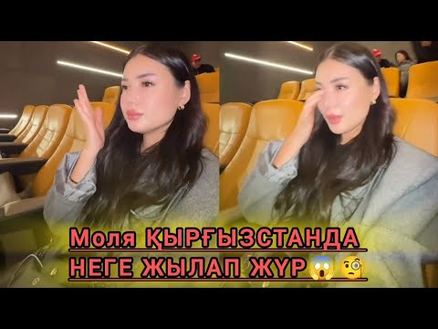 Видео: Моляның Құпия ғашығы қырғыз елінде ме🤔Гүлді кім жіберді🤔Неге жылап қалды😱 #мөлдір #айсұлтан #кослайк