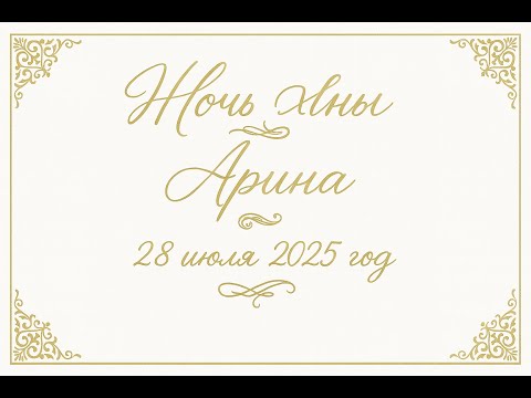Видео: Arina | Ночь Хны | 28 июля 2025