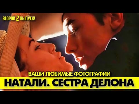 Видео: 🟥 Кем была Натали ДЕЛОН? Наглой эскортницей или женой и матерью? #аленделон #alaindelon #делон