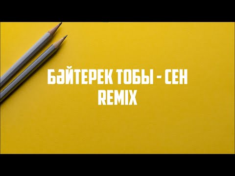 Видео: Бәйтерек тобы - сен [Remix]