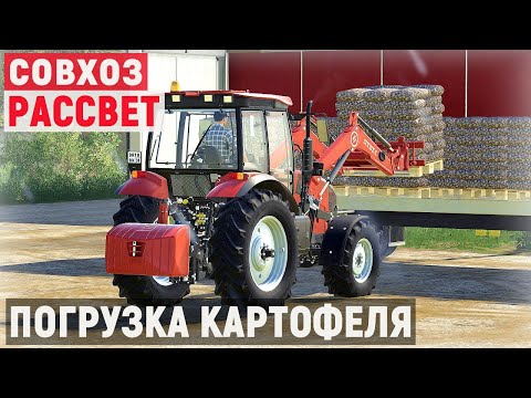 Видео: Farming Simulator 19 - Погрузка и продажа картофеля Продаю лимоны - Фермер в совхозе РАССВЕТ # 62