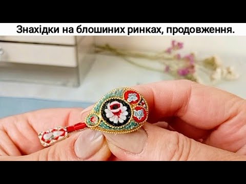 Видео: 15. Знахідки на блошиному ринку, продовження #вінтаж #bohemiangarnet #brooches #блошинийринок 