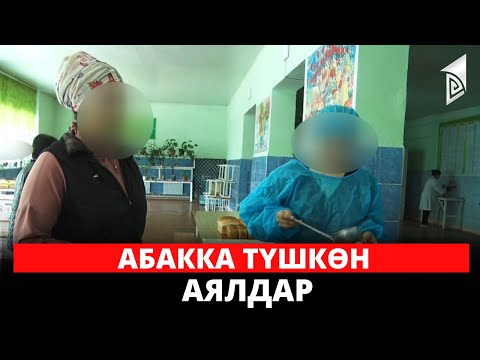 Видео: Абакка түшкөн аялдар | АБАКТАГЫ ТАГДЫРЛАР
