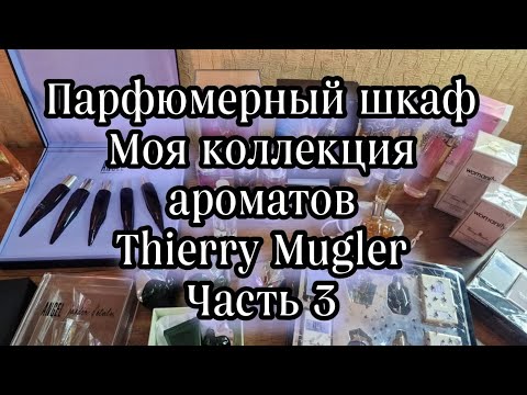 Видео: Моя коллекция ароматов Thierry  Mugler.Часть 3.