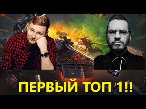Видео: ШИМОРО И ДЖОВ ВЗЯЛИ ПЕРВЫЙ ТОП 1! КОРОЛЕВСКАЯ БИТВА 2025! #миртанков #wot #танки #shimoroshow