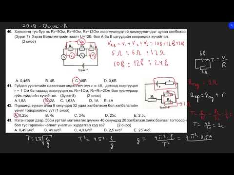 Видео: 2019-Физик-ЭЕШ-А-хувилбар (40-46)