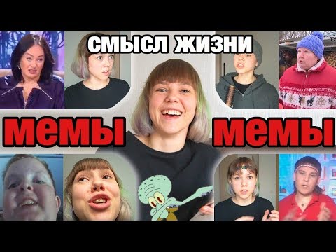 Видео: Повторяю видео МЕМЫ