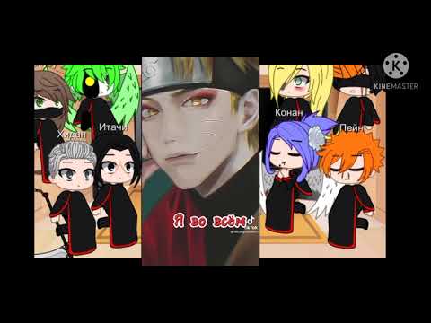 Видео: Реакция акацуки на злого Наруто 2 часть [ Naomi-sama ]