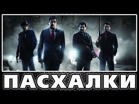 Видео: Пасхалки в Mafia 2 [Easter Eggs]