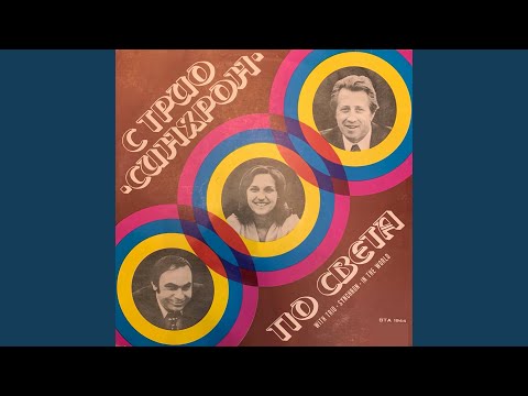 Видео: Ти си жената на моя живот