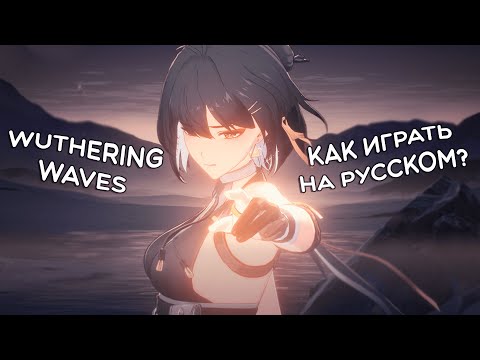 Видео: Wuthering Waves на русском! · Переводчики для PC, Android и iOS!