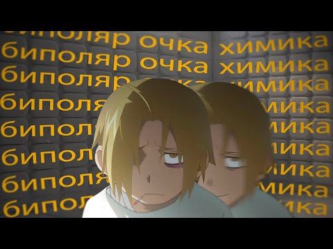 Видео: Стальной Алхимик и биполярочка