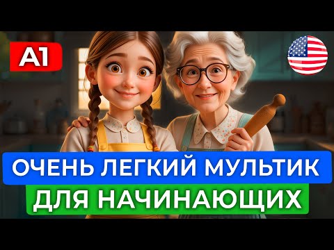 Видео: АНГЛИЙСКИЙ НА СЛУХ через УПРОЩЕННЫЙ мультфильм для новичков