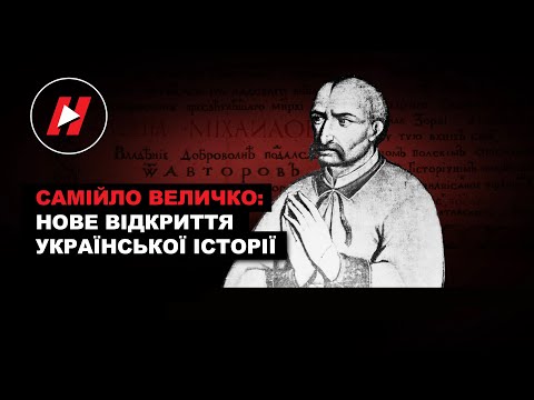 Видео: ХТО ТАКИЙ САМІЙЛО ВЕЛИЧКО? Літопис Величка та Щоденник Гетьманщини.