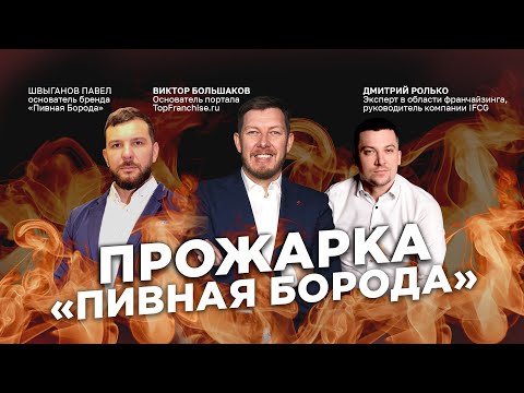 Видео: Прожарка франшизы Пивная борода: Секреты бизнеса разливного пива