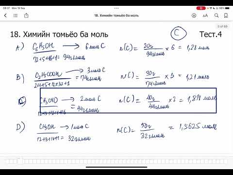 Видео: Химийн дасгал 18.Химийн томьёо ба моль Тест 1-15