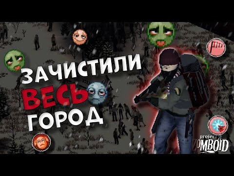 Видео: Зачистка ВСЕЙ карты в Project Zomboid
