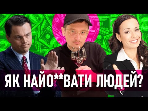 Видео: Маркетинг СКАМів. Психологія ЛОХів.