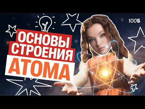 Видео: Летняя школа. Основы строения атома. 1 задание ЕГЭ по химии | Оля Степанова | 100балльный репетитор