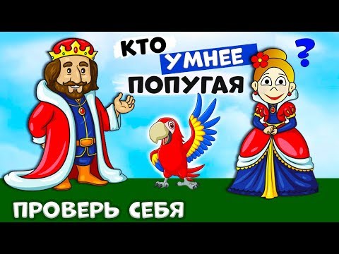 Видео: Тест на логику  😅 КТО УМНЕЕ ПОПУГАЯ ? 🦜 😋 Тесты бабушки Шошо