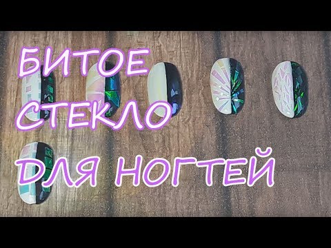 Видео: Битое стекло для ногтей / ЛАЙФХАК: 5 способов нарезки битого стекла / Тест слюды с Aliexpress