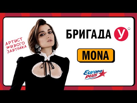 Видео: MONA в Бригаде У #mona #интервью #мона #звезды #концерты