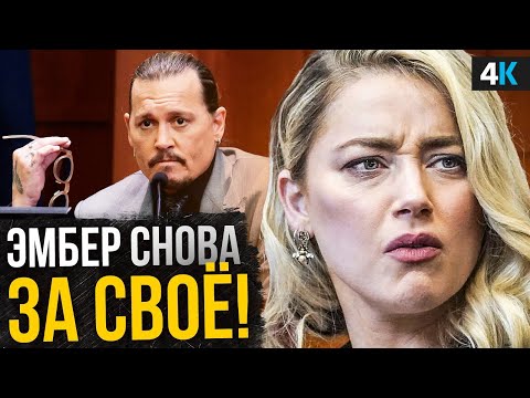 Видео: Скандал Джонни Деппа и Эмбер Херд - нас ждёт вторая часть?