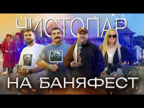 Видео: Чистопар на БаняФест